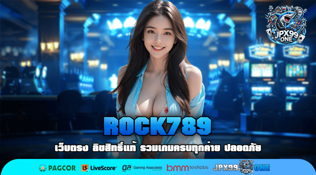 ROCK789 ทางเข้าตรง รวมเกมทุกค่ายดัง เล่นเพลิน ลงทุนง่ายยืน 1