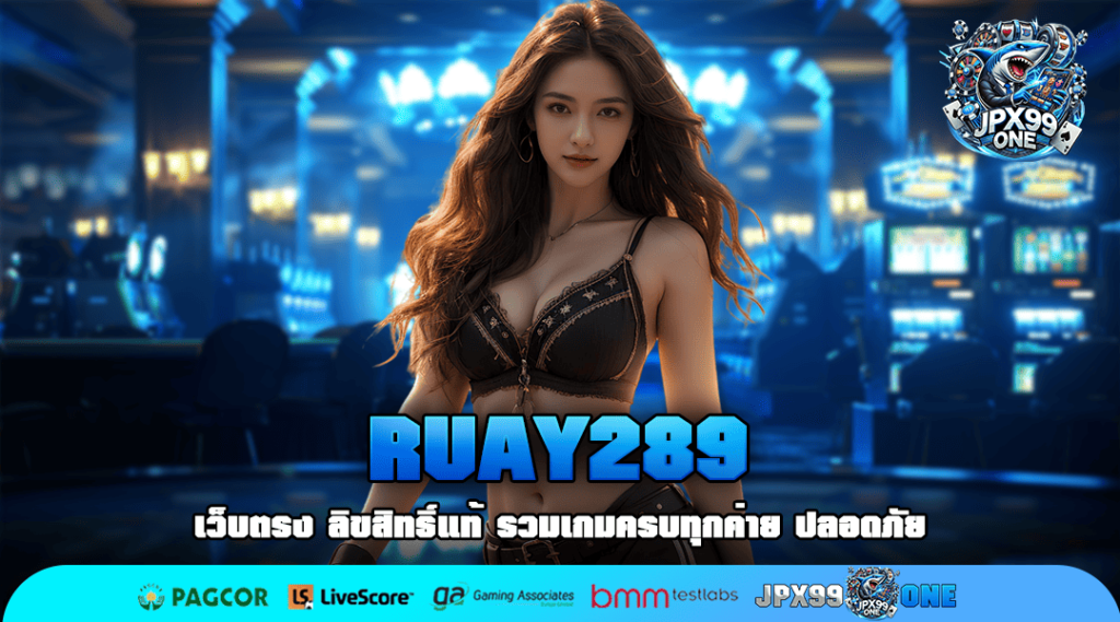 RUAY289 ทางเข้าหลัก รวมสล็อตมาแรงทุกค่าย เชื่อถือได้ 100%