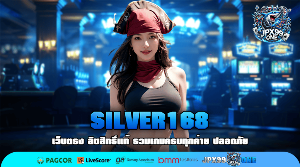 SILVER168 รวมเกมค่ายนอกครบวงจร เล่นง่าย ถอนไว จ่ายราคายุติธรรม