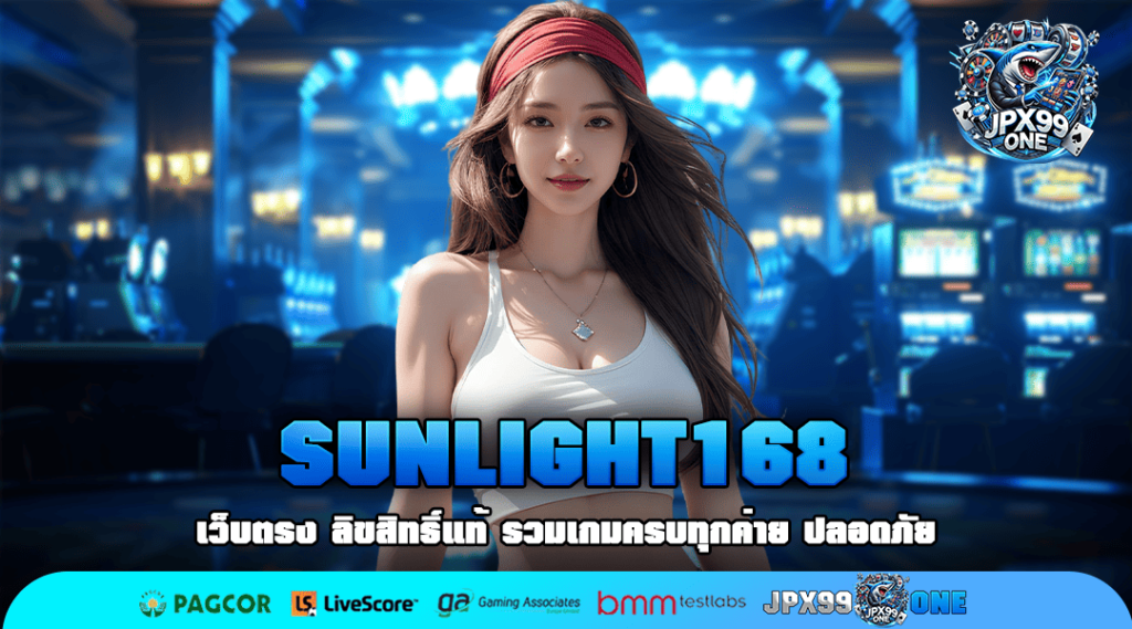 SUNLIGHT168 ทางเข้า เว็บสล็อตแตกโหด กำไรคูณพัน ปั่นสนุกสุดฟิน