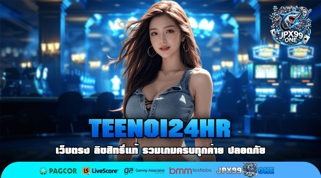 TEENOI24HR ทางเข้า แหล่งรวมเกมสล็อตชั้นนำ ไม่มีขั้นต่ำ มีใบรับรอง