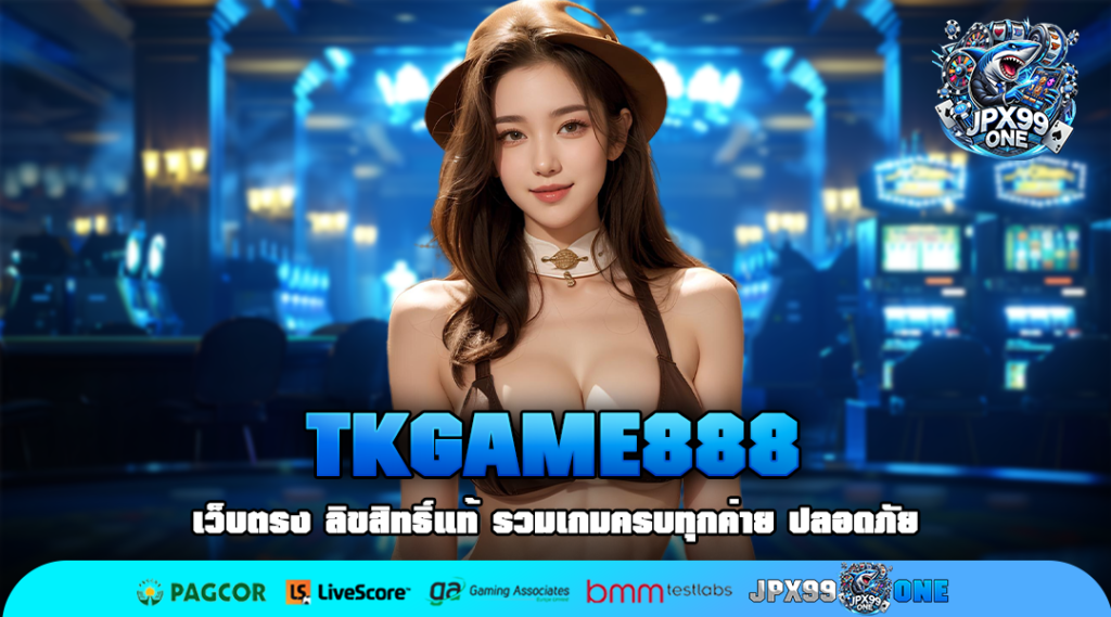 TKGAME888 ทางเข้าเล่น เว็บเกมแตกง่าย ระบบลื่นไหล รับเงินรัว ๆ