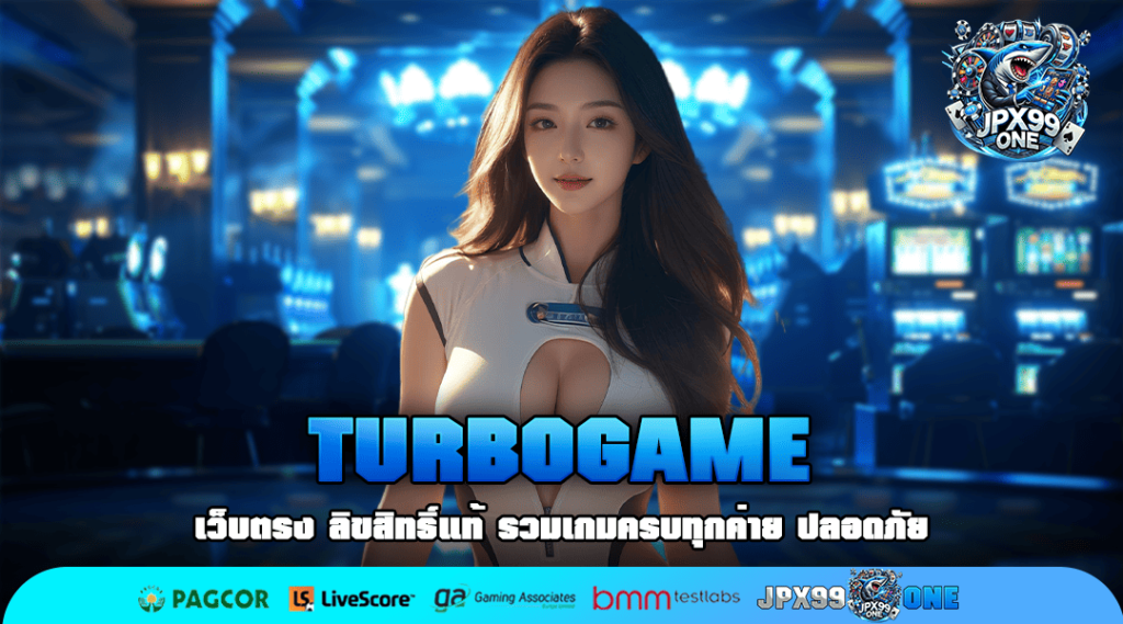 TURBOGAME ทางเข้าเว็บสล็อตแตกง่าย มัดรวมเกมตัวท็อป ปั่นสนุก แตกดี