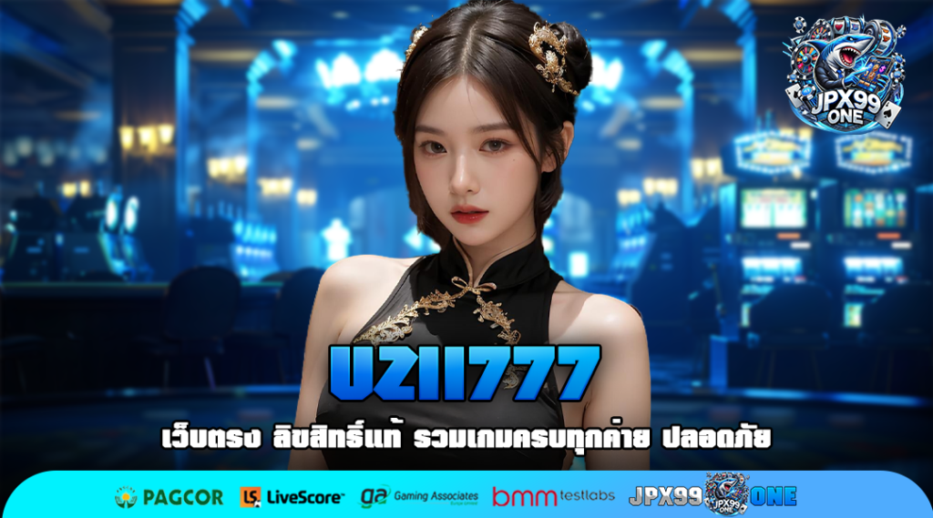 UZII777 ทางเข้าเล่น เกมสล็อตแจกแหลก ลุ้นรางวัลทุกช็อต