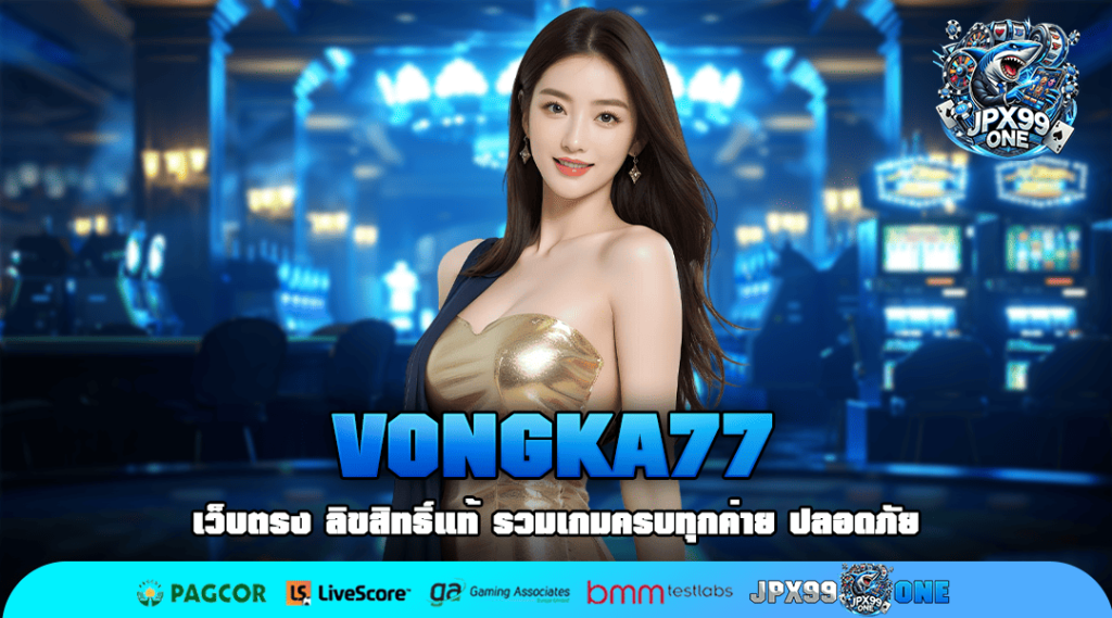 VONGKA77 เว็บตรงลิขสิทธิ์แท้ รวมเกมเปิดใหม่ มาแรงในปี 2025