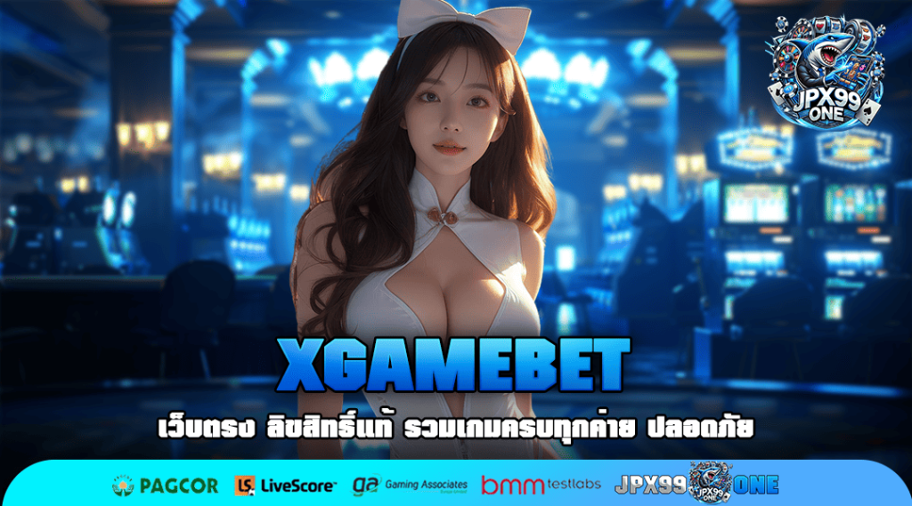 XGAMEBET ทางเข้า รวมสล็อตเว็บตรง ที่มีคนเล่นมากที่สุด ลิขสิทธิ์ของแท้