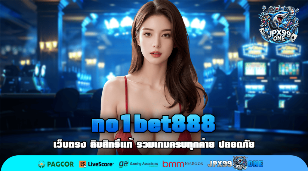 no1bet888 เว็บใหญ่ จัดหนักจัดเต็มทุกค่าย พร้อมจ่ายกำไร 100%