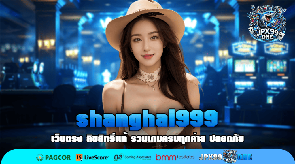 sshanghai999 ทางเข้าแท้ สล็อตค่ายใหญ่ แจ็คพอตแตกไว มาแรง