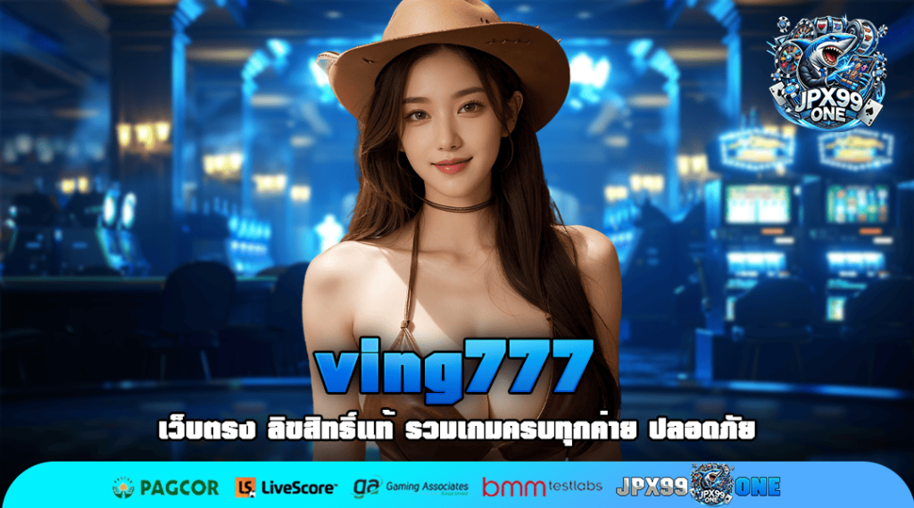 ving777 ทางเข้าเล่น รวมเกมสล็อตมาใหม่ ปั่นง่าย ยอดฮิต