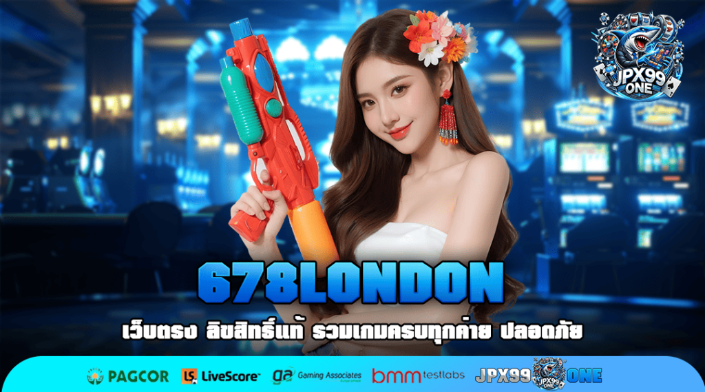 678LONDON ทางเข้าหลัก เว็บตรงต่างประเทศ ลิขสิทธิ์แท้