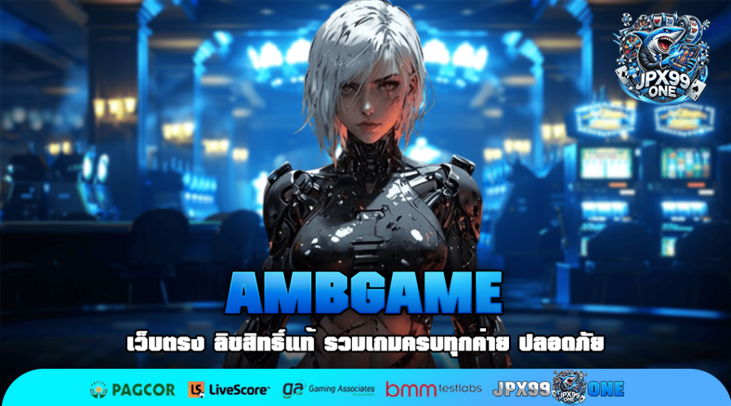 AMBGAME ทางเข้า สล็อตค่ายนอก แตกบ่อย คูณหนัก ขวัญใจนักลงทุน