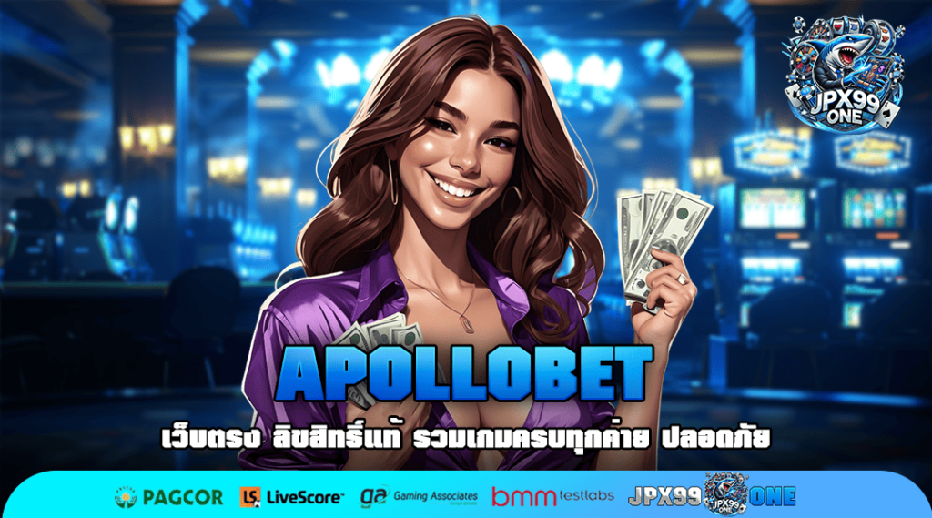 APOLLOBET ทางเข้าใหม่ สล็อตการันตีมีใบรับรอง จ่ายจริง ถอนไม่อั้น