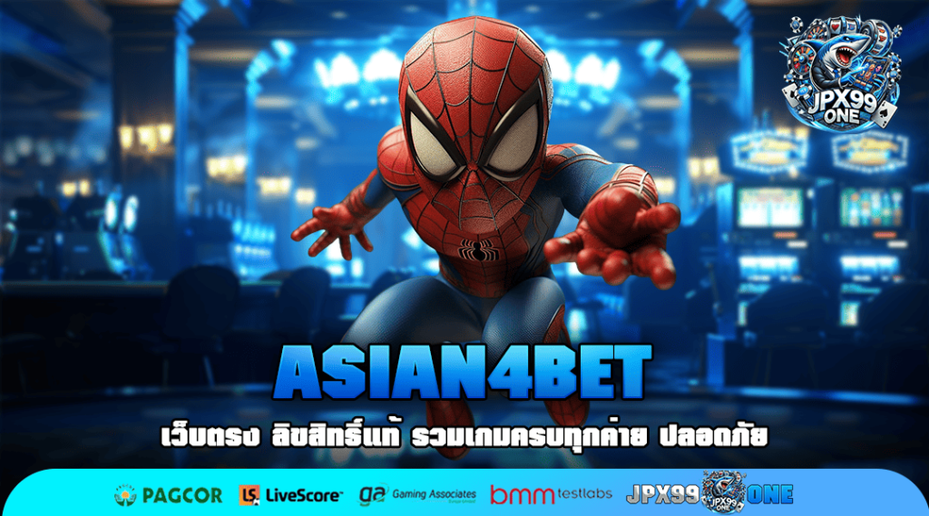 ASIAN4BET ทางเข้าใหม่ สล็อตอันดับ 1 ลิขสิทธิ์แท้ 100% ทุกเกม