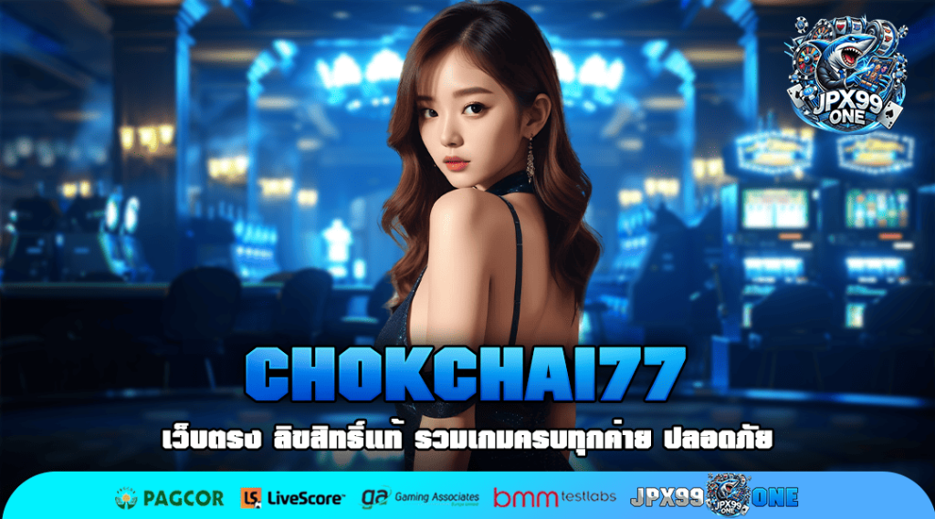 CHOKCHAI77 เว็บตรงขั้นต่ำ 1 บาท ไม่ว่าใครก็เล่นได้ ลิขสิทธิ์แท้ทุกเกม