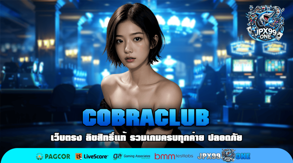 COBRACLUB เว็บสล็อตเปิดใหม่ เว็บตรง เล่นได้ ไม่มีขั้นต่ำ