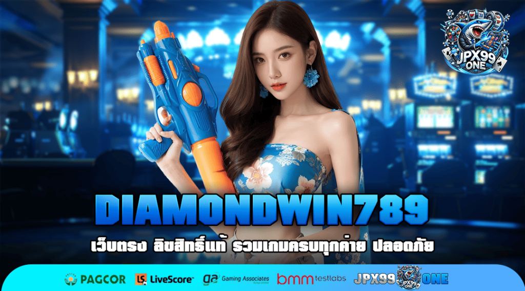 DIAMONDWIN789 ทางเข้าสล็อตใหม่ล่าสุด ลงทุนง่าย จ่ายจริง 100%