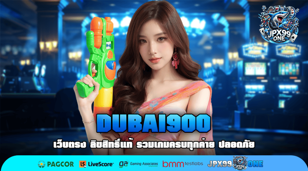 DUBAI900 ทางเข้า สายปั่นทุนน้อย 1 บาท สมัคร เว็บสล็อตแตกง่าย