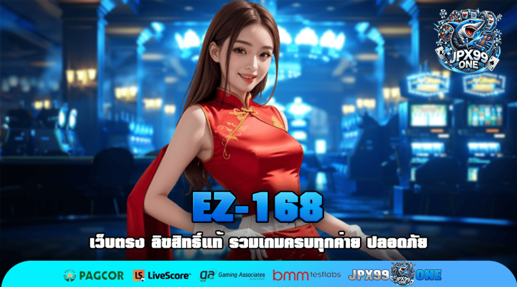 EZ-168 ทางเข้าเล่น เว็บสล็อตโปรโมชั่นเยอะ สิทธิพิเศษเกินคุ้ม