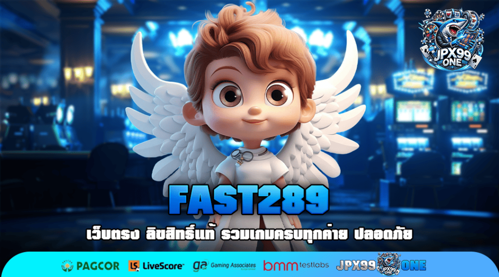 FAST289 ทางเข้าใหม่ เล่นสล็อตยังไงให้ได้เงิน ค่ายเกม สล็อตยอดนิยม