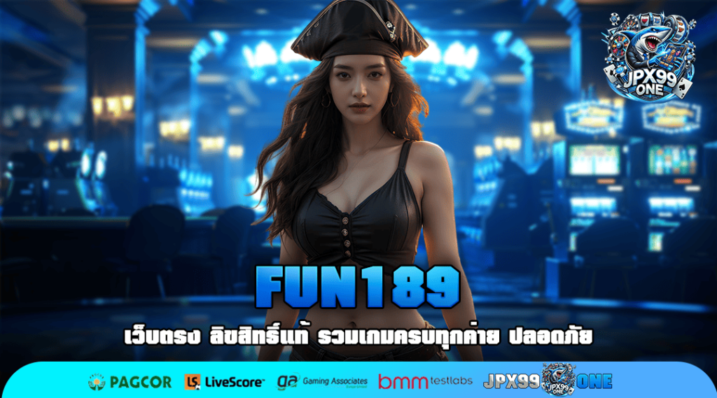 FUN189 ทางเข้าเล่น สล็อตแตกง่าย ลิขสิทธิ์ของแท้ทุกเกม