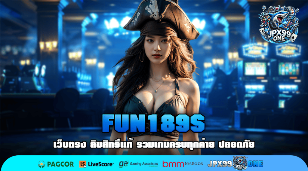 FUN189S ทางเข้าเล่น ลุ้นเงินรางวัล จากเว็บตรงของแท้