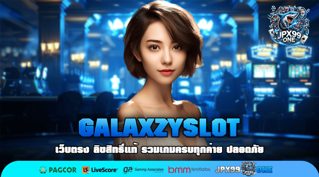 GALAXZYSLOT เว็บสล็อตเปิดใหม่ เครดิตฟรี ไม่ต้องฝาก ไม่มีขั้นต่ำ สมัครฟรี