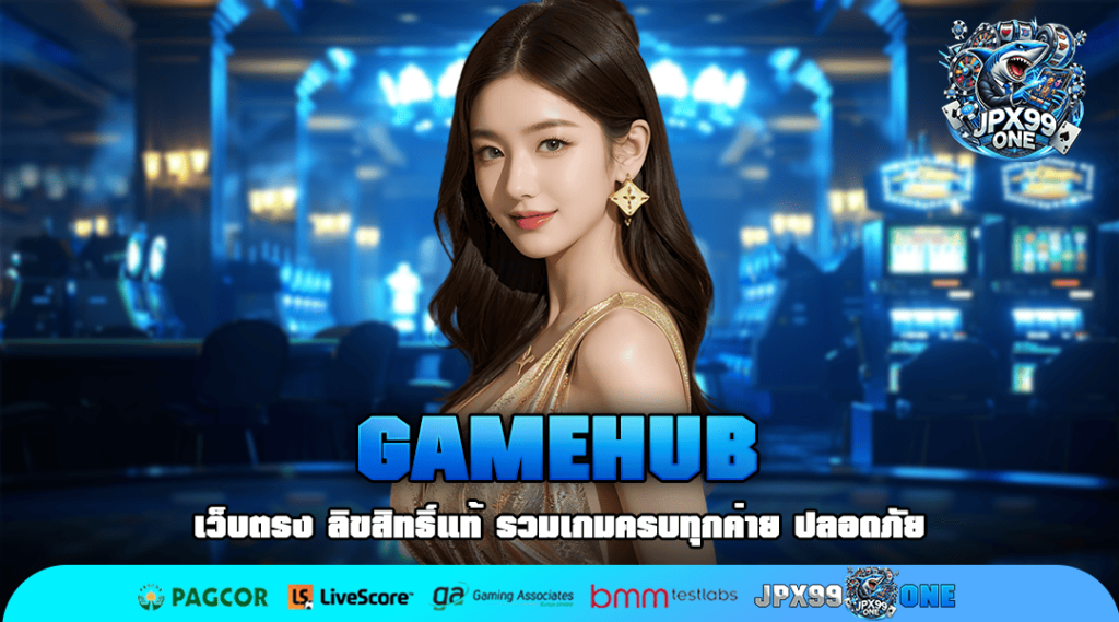 GAMEHUB สล็อตต่างประเทศ บนมือถือ ระบบเกมคุณภาพสูง