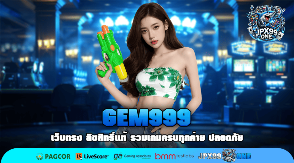 GEM999 สล็อตเว็บตรง ค่ายใหญ่ บริการดี มีความน่าเชื่อถือสูง