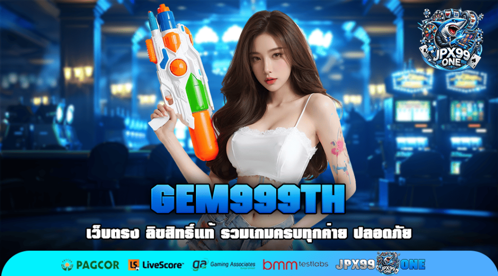 GEM999TH ทางเข้าหลัก สล็อตแตกง่าย เว็บตรงค่ายใหญ่ มาแรง