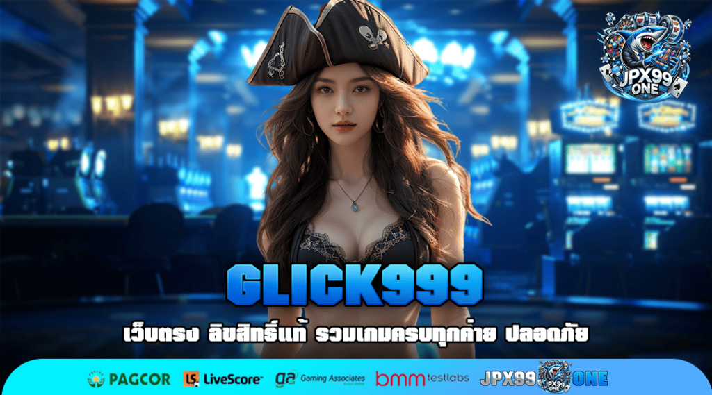 GLICK999 ทางเข้าเล่น สล็อตเปิดใหม่ ทำเงินจัดหนัก รางวัลแตกโหด