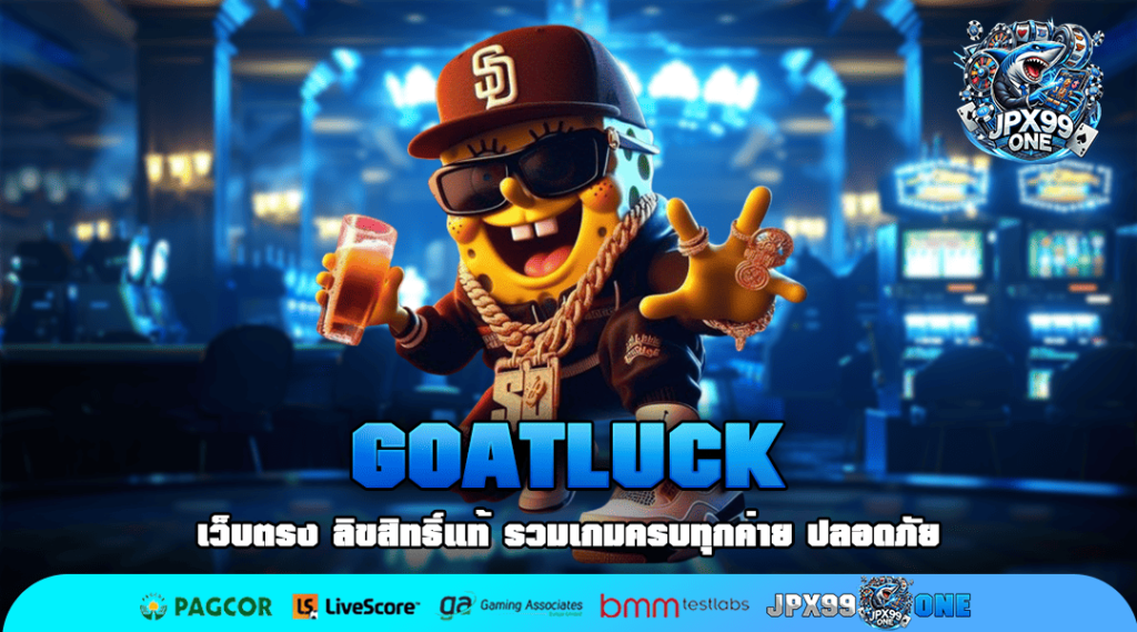 GOATLUCK ทางเข้า สล็อตเล่นง่าย จ่ายจริง กับบริการลูกค้าระดับโลก