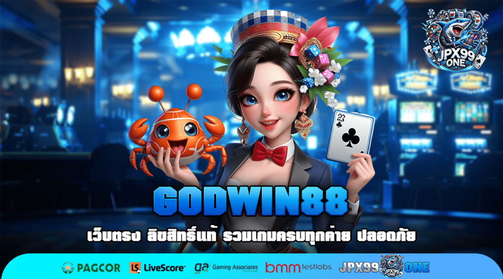 GODWIN88 สล็อตแตกง่าย ทำเงินได้จริง รางวัลใหญ่หลักแสนทุกวัน