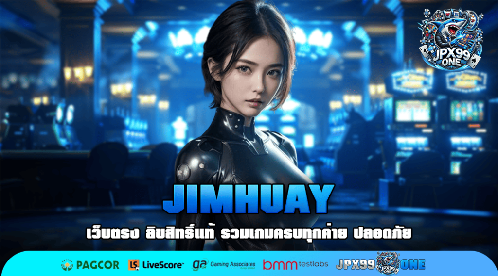 JIMHUAY ทางเข้าเล่น สล็อตเว็บหลัก แตกง่าย อันดับ 1 ปี 2025