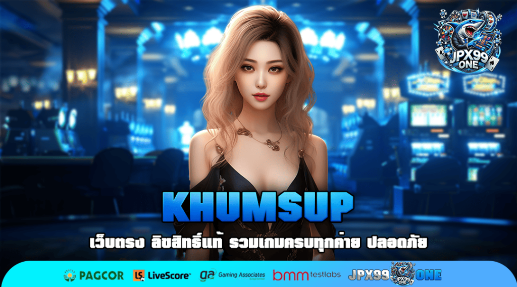 KHUMSUP สล็อต ค่ายใหญ่ ลุ้นรวยได้ต่อเนื่อง แจกหมดทุกการสร้างรายได้