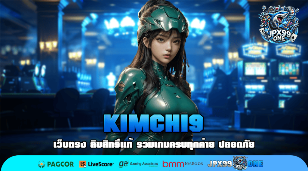 KIMCHI9 ทางเข้าเล่น สล็อตแตกง่าย เติบโตไว กำไรคล่องตัว