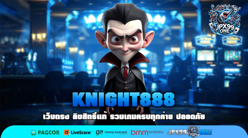 KNIGHT888 ทางเข้าแท้ สูตรสล็อตแท้ เว็บตรงไม่ผ่านเอเย่นต์