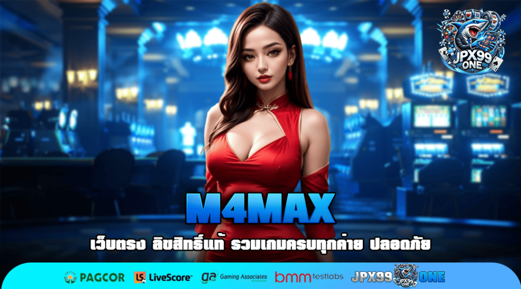 M4MAX ทางเข้าหลัก สล็อตแตกง่าย แจกหนัก มาแรงที่สุด