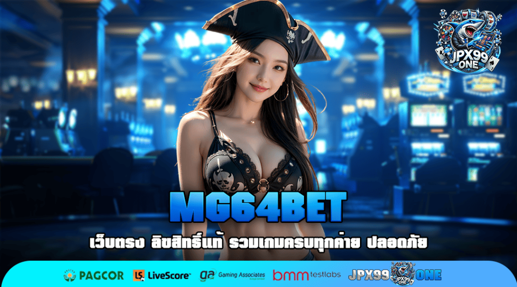 MG64BET สล็อตเว็บตรง ลิขสิทธิ์แท้ แตกง่าย จ่ายหนัก บริการ 24 ชั่วโมง