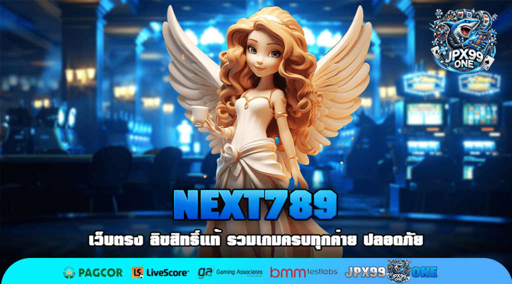 NEXT789 ทางเข้าใหม่ ไม่ผ่านเอเย่นต์ บริการดี เบทถูก อันดับ 1