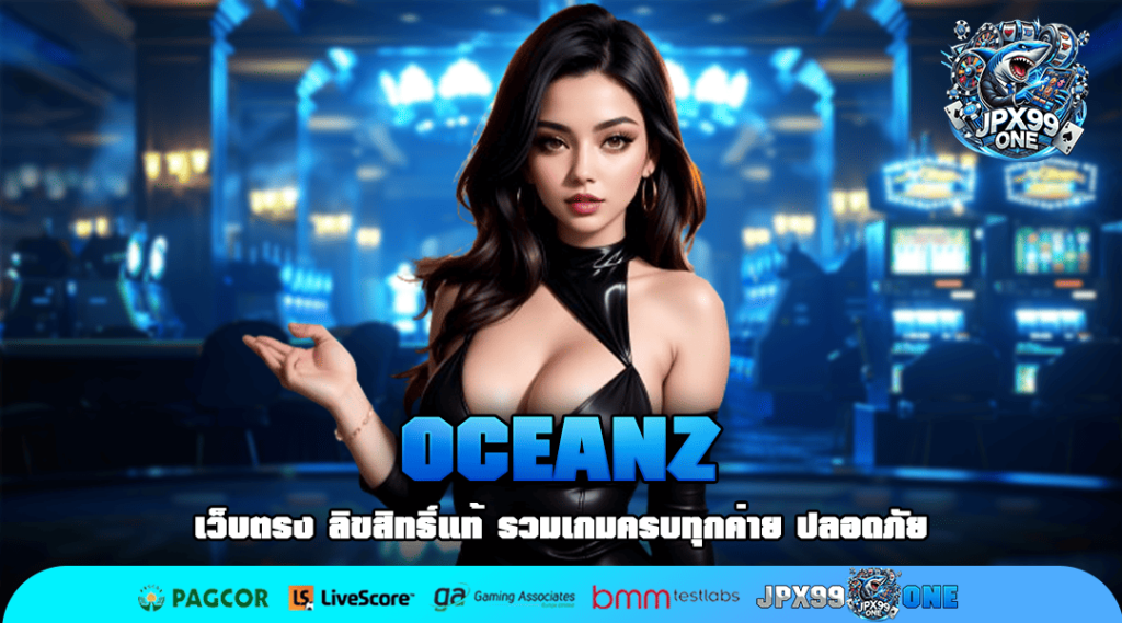 OCEANZ สล็อตเว็บตรง มาตรฐานสากล เล่นได้ถอนได้เต็มทุกกรณี