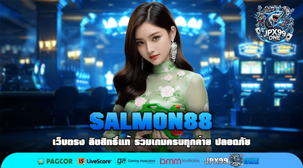 SALMON88 สล็อตเว็บตรง ลิขสิทธิ์แท้ อันดับ 1 ที่คุณไว้ใจได้