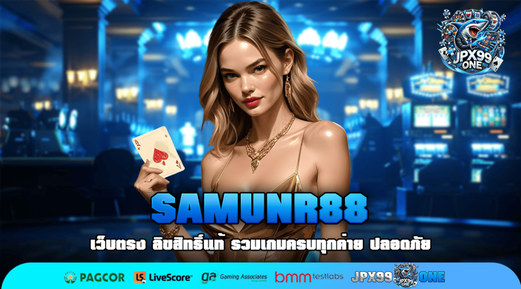 SAMUNR88 สล็อตเว็บใหญ่ที่สุด เล่นง่ายปลอดภัย จ่ายจริงทุกยอด