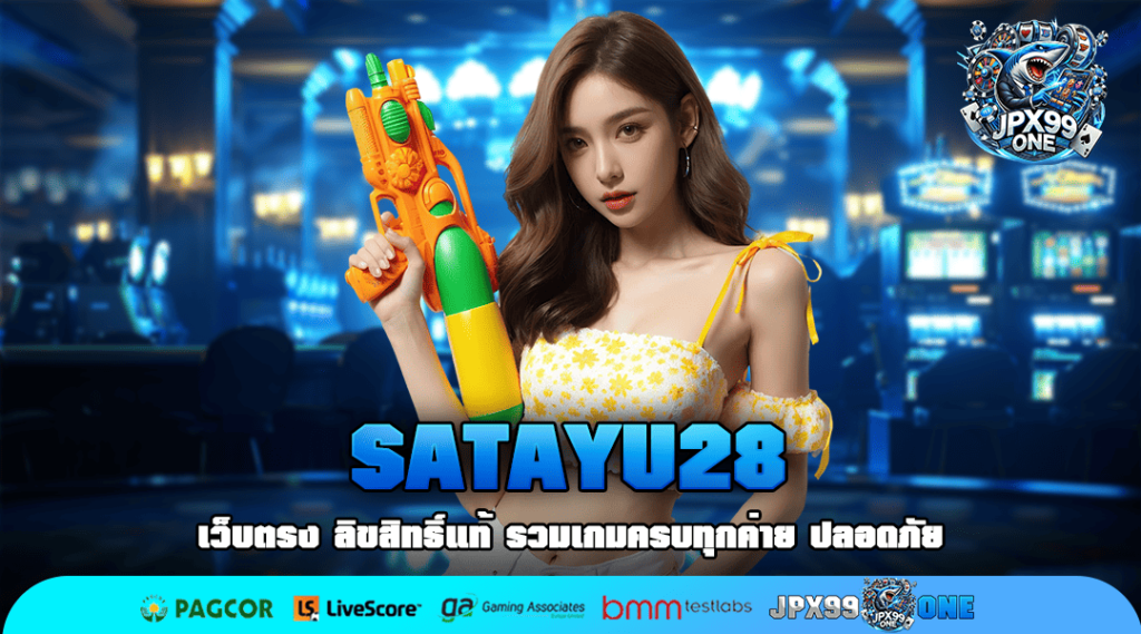 SATAYU28 ทางเข้าตรง รวมเกมทุกค่ายดัง เล่นเพลิน ลงทุนง่าย ยืน 1