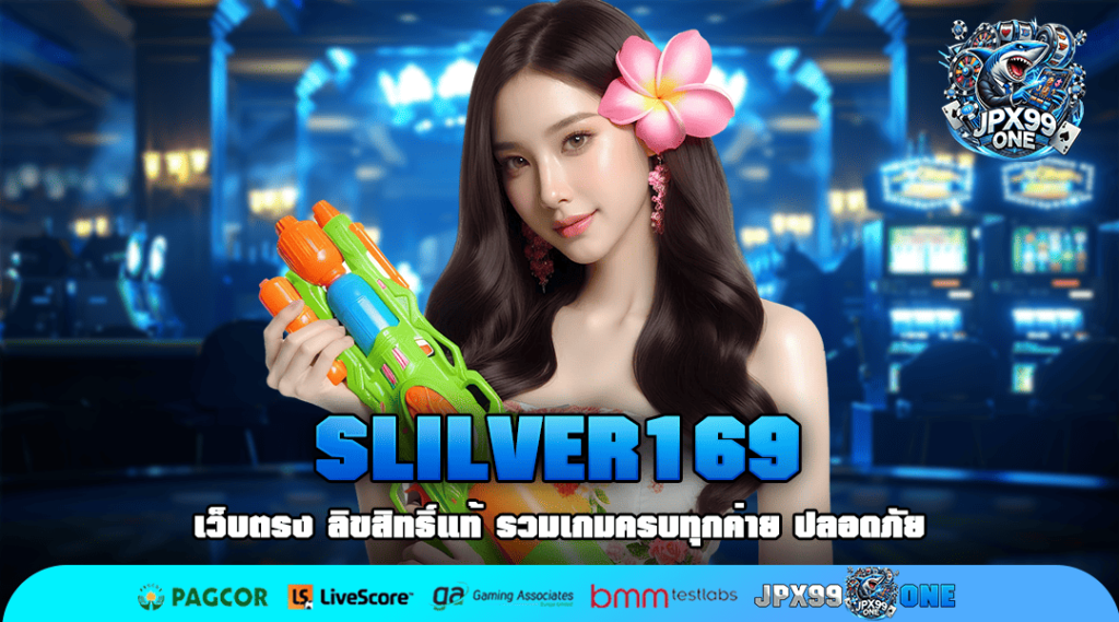 SLILVER169 ทางเข้า เว็บแท้ จากต่างประเทศ ไม่ล็อค เว็บดัง