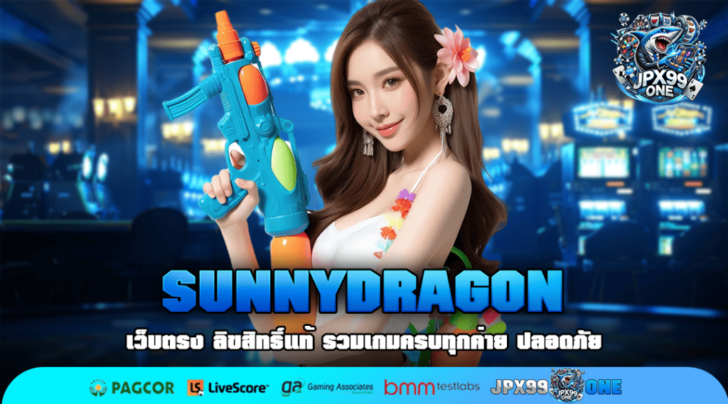 SUNNYDRAGON ทางเข้า เว็บแท้ จากต่างประเทศ ไม่ล็อค เว็บดัง