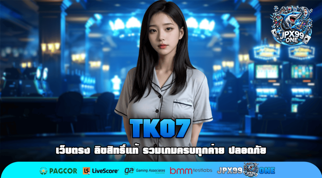 TKO7 เว็บสล็อตยอดนิยม ที่ดีที่สุด แจกเงิน แจกโบนัส