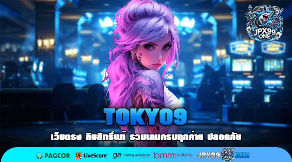 TOKYO9 ทางเข้าเล่นเกมสล็อตค่ายนอก ลงทุนง่าย จ่ายให้จริง 100%