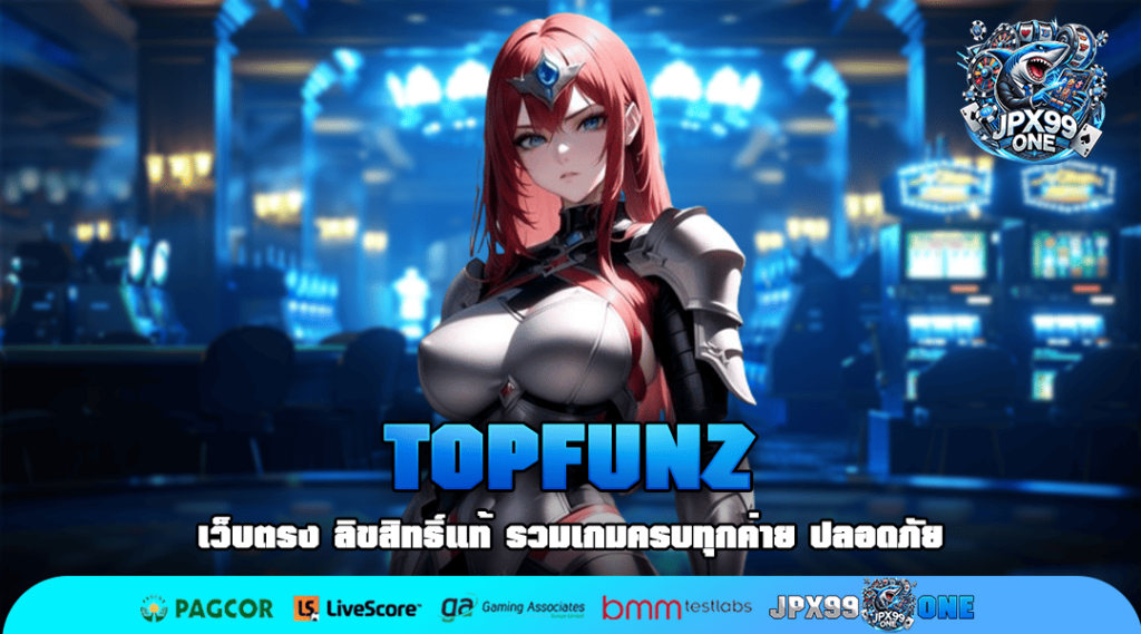 TOPFUNZ สล็อตเว็บนอก เล่นครบ โบนัส แจ็คพอต ตัวคูณ รับโบนัสสูงสุด 100%