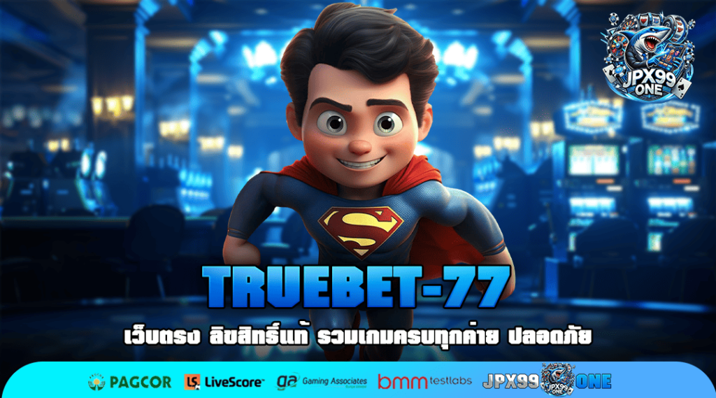 TRUEBET-77 ทางเข้าใหม่ เว็บสล็อตที่น่าเชื่อถือ สล็อตแตก 1 ล้าน