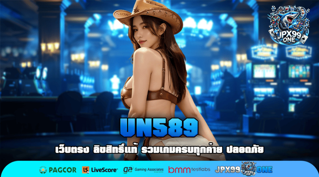 UN589 ระบบใหม่ แจกทุนฟรี เริ่มต้นได้เลยตอนนี้